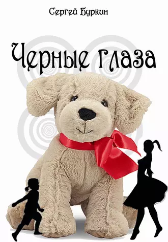 Черные глаза