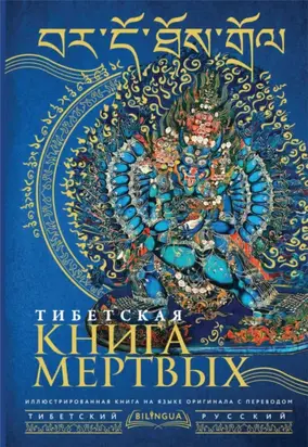 Тибетская книга мертвых / Bardo Thodol