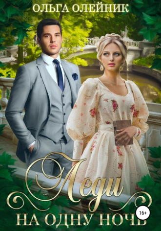 Леди на одну ночь