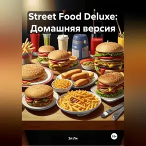 «Street Food Deluxe: Домашняя версия»