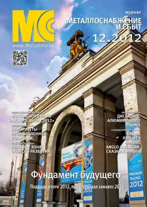 Металлоснабжение и сбыт №12/2012