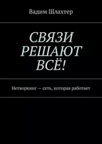 Связи решают всё! Нетворкинг – сеть, которая работает