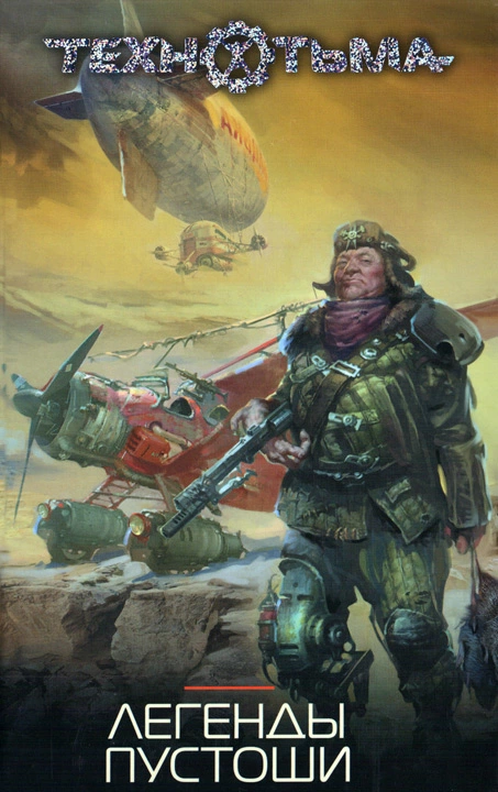 Легенды Пустоши (сборник)