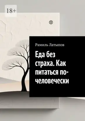 Еда без страха. Как питаться по-человечески