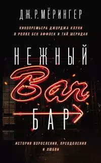 Нежный бар. История взросления, преодоления и любви [litres]