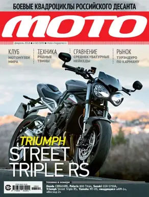 Журнал «Мото» №02/2018