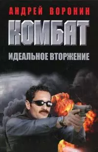 Комбат. Идеальное вторжение