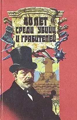 40 лет среди грабителей и убийц