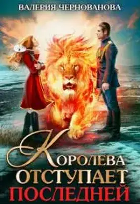 Королева отступает последней [СИ]