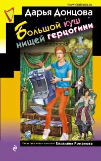 Большой куш нищей герцогини [litres]