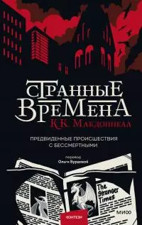Странные времена [litres]
