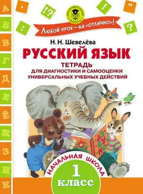 Русский язык. Тетрадь для диагностики и самооценки универсальных учебных действий. 1 класс