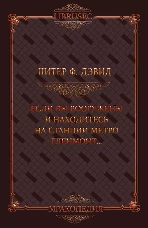 Если вы вооружены и находитесь на станции метро Гленмонт — пристрелите меня, пожалуйста