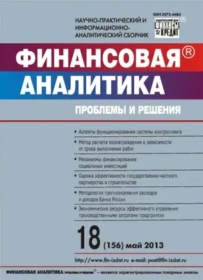 Финансовая аналитика: проблемы и решения № 18 (156) 2013