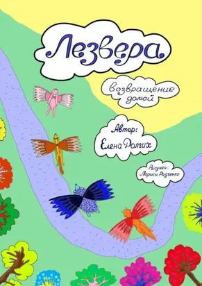 Лезвера. Возвращение домой