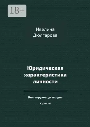Юридическая характеристика личности. Книга-руководство для юриста