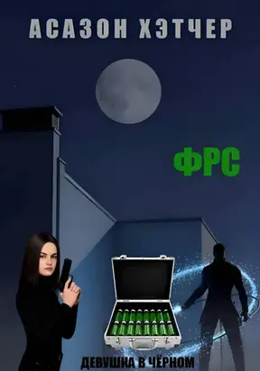 ФРС. Девушка в чёрном