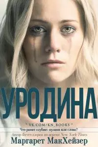 Уродина [ЛП]