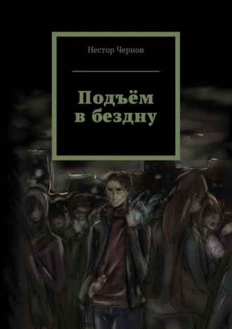 Подъём в бездну