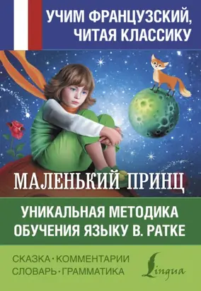 Маленький принц / Le petit Prince. Уникальная методика обучения языку В. Ратке