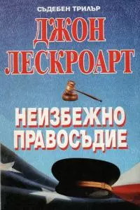 Неизбежно правосъдие