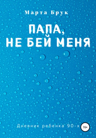 Папа, не бей меня. Дневник ребенка 90-х