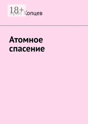 Атомное спасение