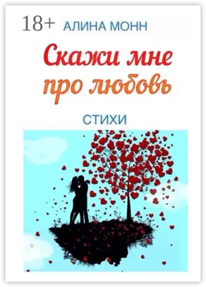 Скажи мне про любовь. Стихи