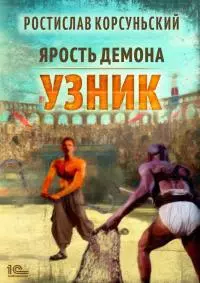 Узник [publisher: 1С-Паблишинг]