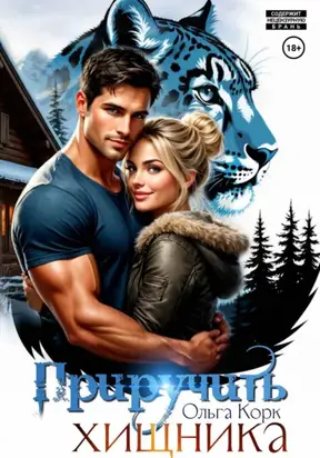 Приручить хищника