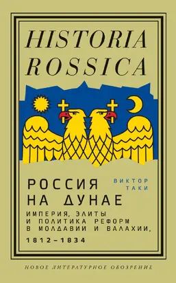 Россия на Дунае. Империя, элиты и политика реформ в Молдавии и Валахии, 1812—1834 [litres]