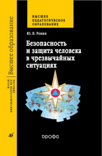 Безопасность и защита человека в чрезвычайных ситуациях