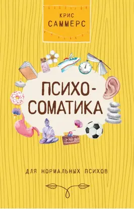 Психосоматика для нормальных психов