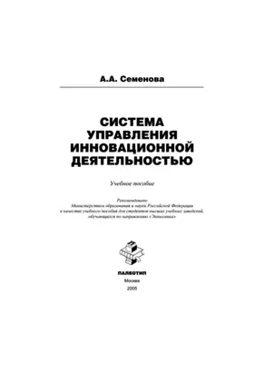 Система управления инновационной деятельностью
