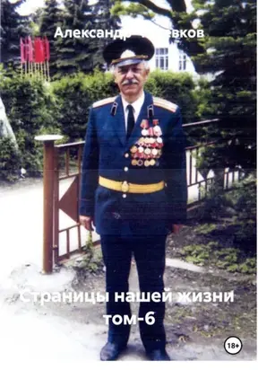 Страницы нашей жизни том-6