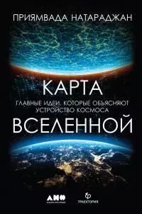 Карта Вселенной [Главные идеи, которые объясняют устройство космоса]