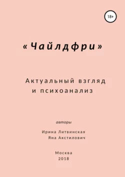 Чайлдфри. Актуальный взгляд и психоанализ