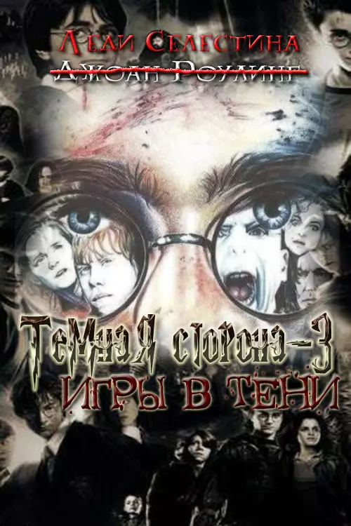 Игры в тени [СИ]