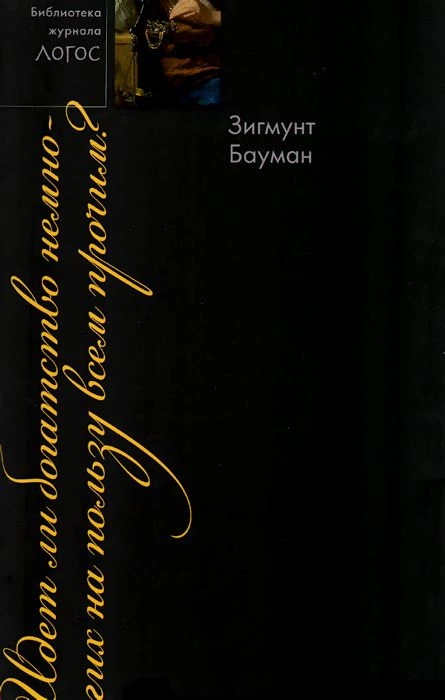 Идет ли богатство немногих на пользу всем прочим?