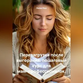 Перезагрузка после выгорания: пошаговый курс для мам-профессионалок.