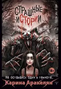Страшные истории. Не оставайся один в темноте… [сборник litres]