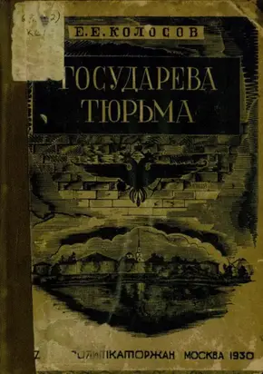 Государева тюрьма Шлиссельбург: по официальным данным