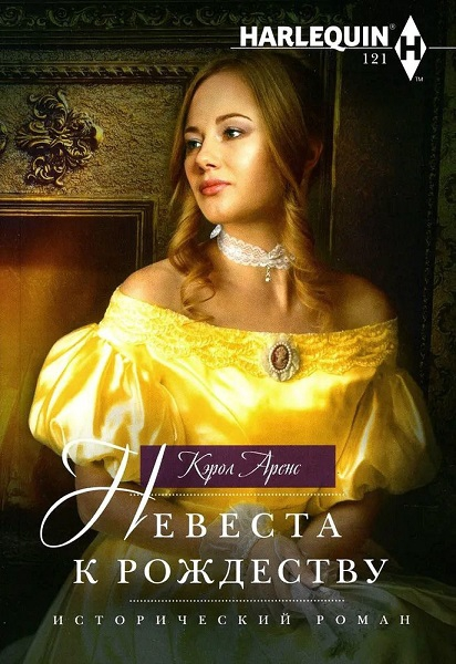 Невеста к Рождеству [The Viscount's Yuletide Bride]