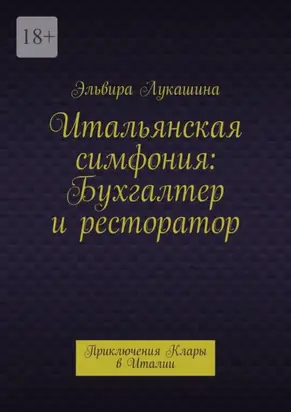 Итальянская симфония: Бухгалтер и ресторатор. Приключения Клары в Италии