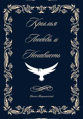 Крылья, любовь и ненависть. Книга 1