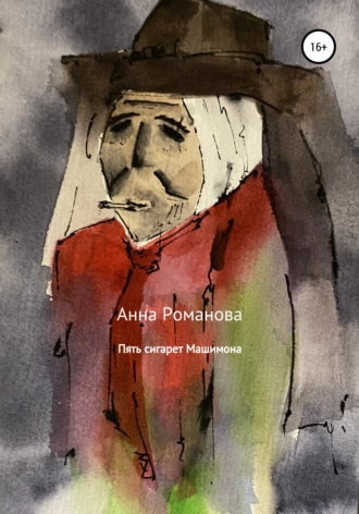 Пять сигарет Машимона