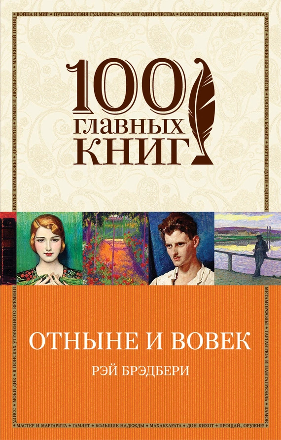 Отныне и вовек (сборник)