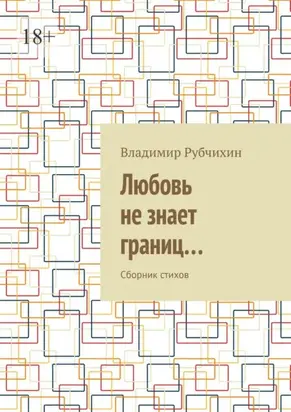 Любовь не знает границ… Сборник стихов