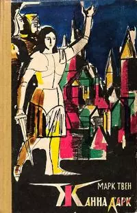 Жанна д'Арк