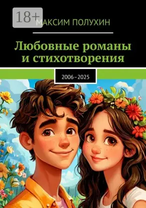 Любовные романы и стихотворения. 2006–2025